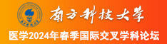 大鸡吧揉逼猛操视频了啊阿啊南方科技大学医学2024年春季国际交叉学科论坛